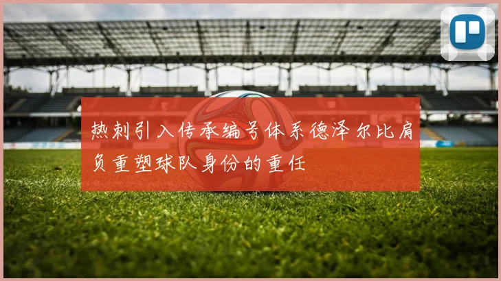 热刺引入传承编号体系德泽尔比肩负重塑球队身份的重任